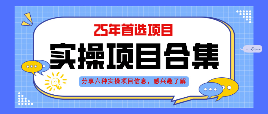 2025年实操六大项目实操演练，挂机类型，AI直播类型，轻资产创业类型，…-E六资源