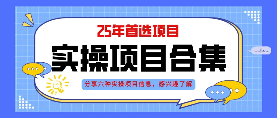 图片[1]-2025年实操六大项目实操演练，挂机类型，AI直播类型，轻资产创业类型，…-E六资源