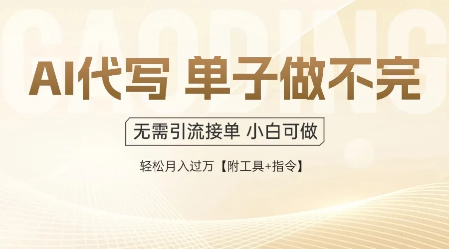 图片[1]-AI代写接单，多劳多得，单子接不完，轻松月入过万【附工具+指令】-E六资源
