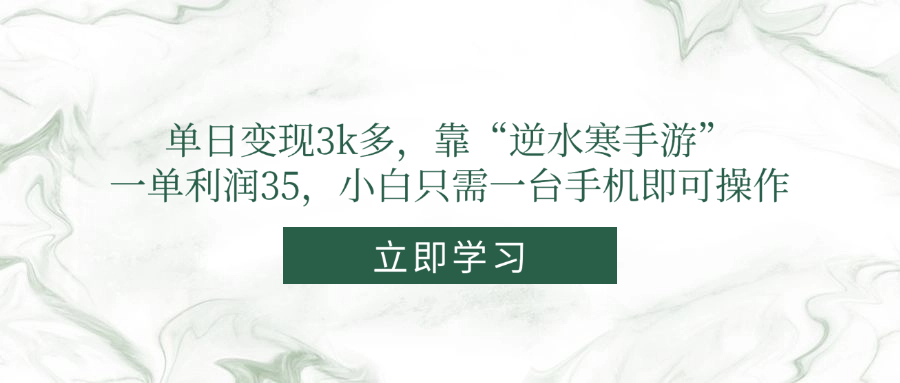 单日变现3k多，靠“逆水寒手游”，一单利润35，小白只需一台手机即可操作-E六资源