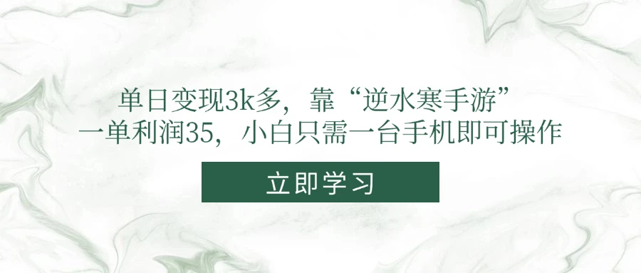 图片[1]-单日变现3k多，靠“逆水寒手游”，一单利润35，小白只需一台手机即可操作-E六资源