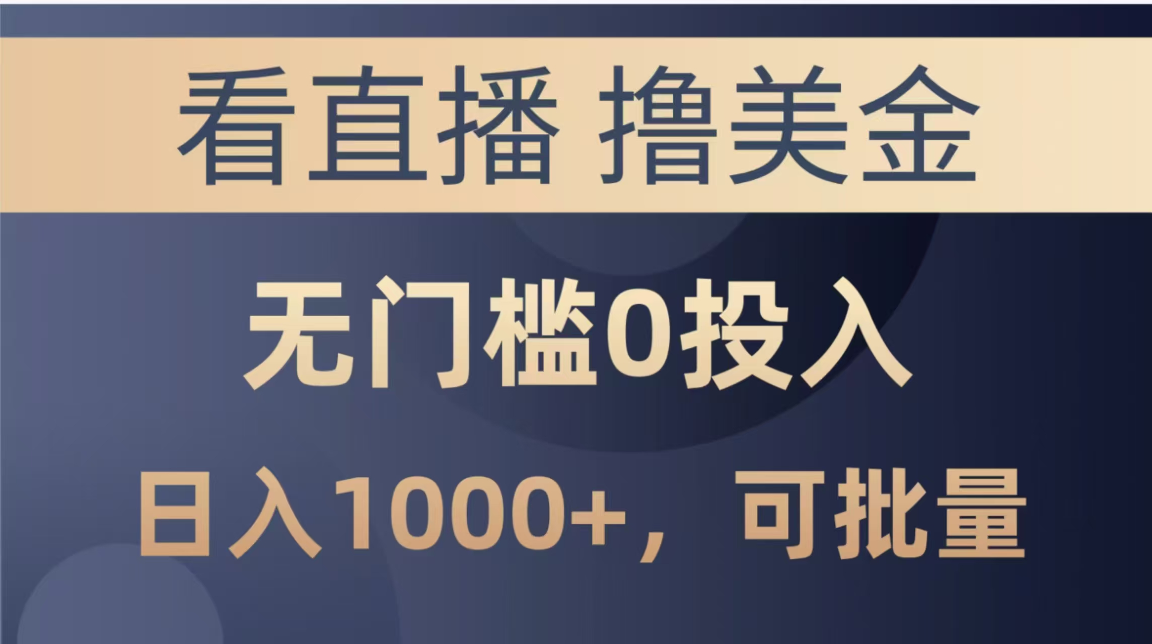 最新看直播撸美金项目，无门槛0投入，单日可达1000+，可批量复制-E六资源