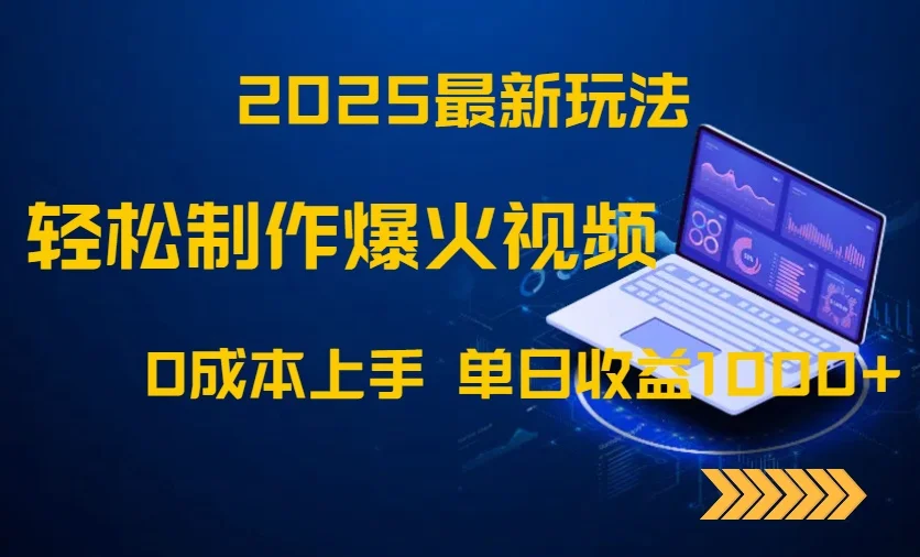 图片[1]-2025最新玩法！轻松制作爆火视频，0成本上手，单日收益1000+-E六资源
