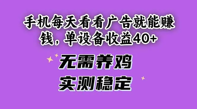 图片[1]-手机每天看看广告就能赚钱，单设备收益40+ 无需养鸡，实测稳定-E六资源