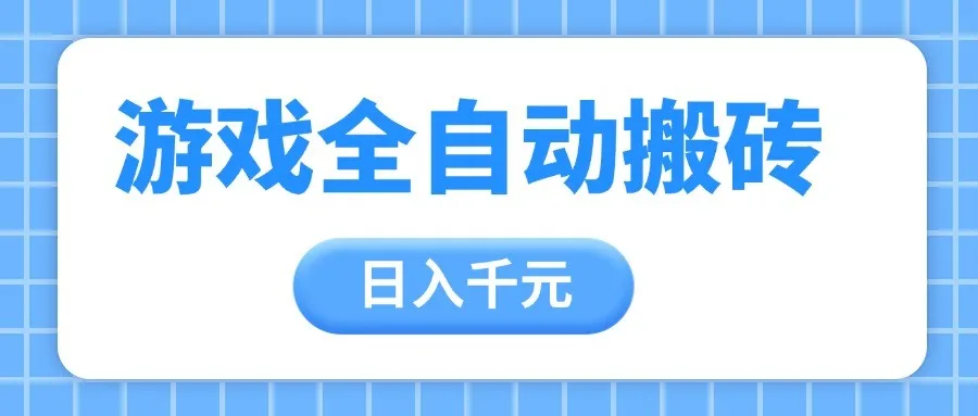 图片[1]-游戏全自动打金搬砖，日入千元，手把手带你，收益冠军项目-E六资源