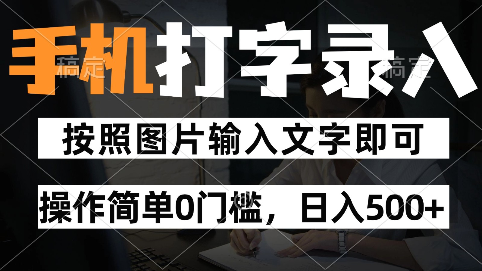 纯手机打字录入项目，按照图片的字输入即可 ，操作简单零门槛24小时都可以做-E六资源