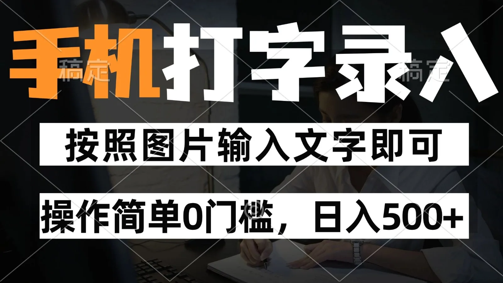 图片[1]-纯手机打字录入项目，按照图片的字输入即可 ，操作简单零门槛24小时都可以做-E六资源