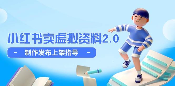 小红书卖虚拟资料2.0，制作发布上架指导，简单玩法细水长流-E六资源