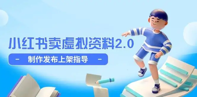 图片[1]-小红书卖虚拟资料2.0，制作发布上架指导，简单玩法细水长流-E六资源