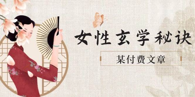 某付费文章《女性玄学秘诀，身材肤质穿衣调整，迎接财富贵人好姻缘》-E六资源