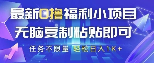 图片[1]-最新0撸福利小项目，抖音平台大放水，无脑复制粘贴 即可挣钱，任务不限量，轻松日入1K+-E六资源