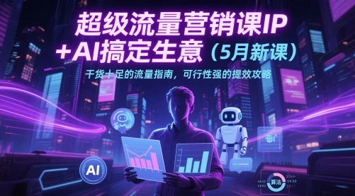 图片[1]-超级流量营销课IP+AI搞定生意（5月新课）干货十足的流量指南，可行性强的提效攻略-E六资源
