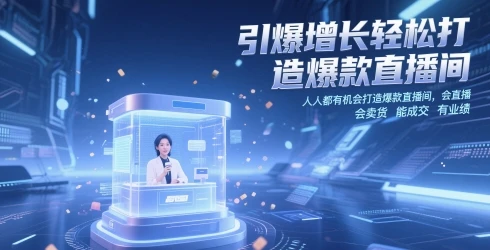 图片[1]-引爆增长轻松打造爆款直播间，​人人都有机会打造爆款直播间，会直播 会卖货 能成交 有业绩-E六资源