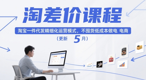 淘差价课程，淘宝一件代发精细化运营模式，不囤货低成本做电商（更新5月）-E六资源
