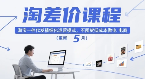 图片[1]-淘差价课程，淘宝一件代发精细化运营模式，不囤货低成本做电商（更新5月）-E六资源