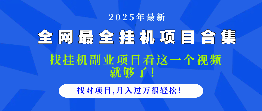2025最全挂机项目合集 找项目看这一个视频就够了，做对项目月入过万很…-E六资源