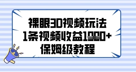 图片[1]-裸眼3D视频玩法，1条视频收益几张，保姆级教程-E六资源