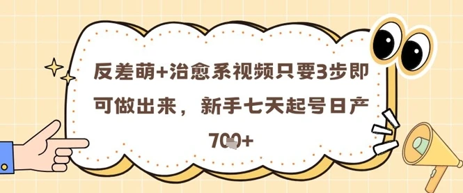 图片[1]-反差萌+治愈系视频只要3步即可做出来，新手七天起号日产7张-E六资源