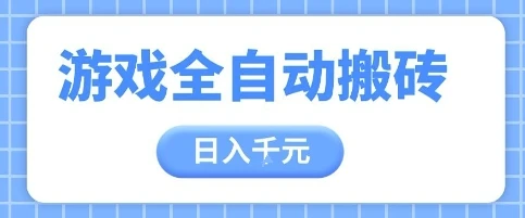 图片[1]-游戏全自动打金搬砖，日入多张，手把手带你，收益冠军项目-E六资源