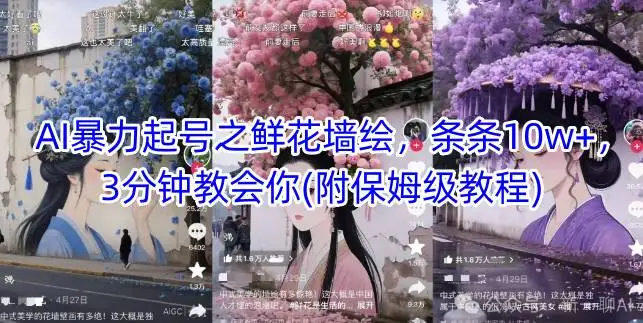 图片[1]-AI暴力起号之鲜花墙绘，条条10w+，3分钟教会你(附保姆级教程)-E六资源