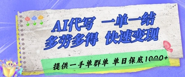 图片[1]-AI代写接单，一单一结多劳多得，当天做当天见收益，单子接不完，日入多张-E六资源