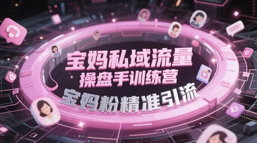 图片[1]-宝妈私域流量操盘手训练营，宝妈粉精准引流-E六资源