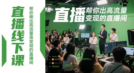 图片[1]-直播线下课，帮你做出高流量高变现的直播间-E六资源