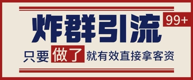 图片[1]-微信分发炸群打法，当天做了就有客资 非常稳定的一个玩法 单号日进100+-E六资源