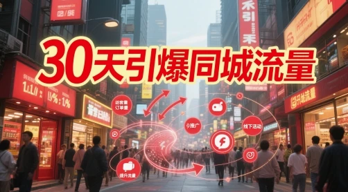 图片[1]-30天引爆同城流量：团购篇 认知篇 流量篇 来客篇 达人篇 老板人设IP篇 投流篇-E六资源