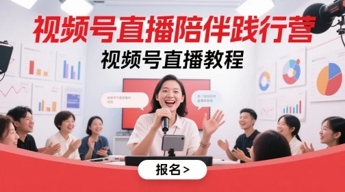 图片[1]-视频号直播陪伴践行营，视频号直播教程-E六资源