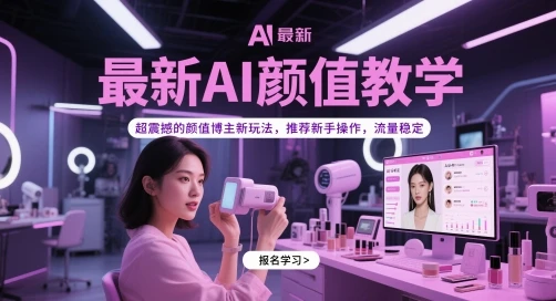 图片[1]-最新AI颜值教学，超震撼的颜值博主新玩法，推荐新手操作，流量稳定-E六资源