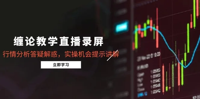 图片[1]-缠论教学直播录屏，行情分析答疑解惑，实操机会提示讲解（5月）-E六资源