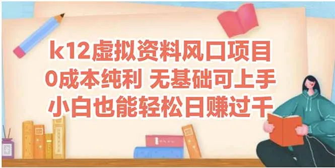 图片[1]-k12虚拟资料风口项目，小白也能轻松日赚四位数-E六资源