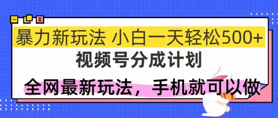 图片[1]-视频号分成计划，全网最暴力玩法，新手一天也能轻松500+-E六资源