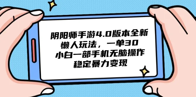 图片[1]-阴阳师手游4.0版本全新懒人玩法，一单30，小白一部手机无脑操作，稳定…-E六资源