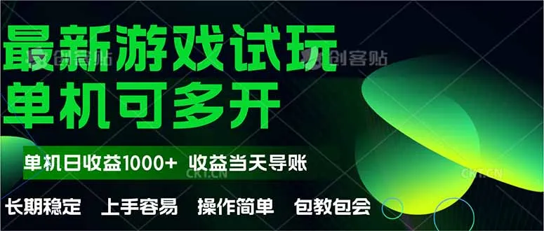 图片[1]-最新全自动游戏试玩  操作简单，单机当天收益1000+，收益无上限，可矩…-E六资源