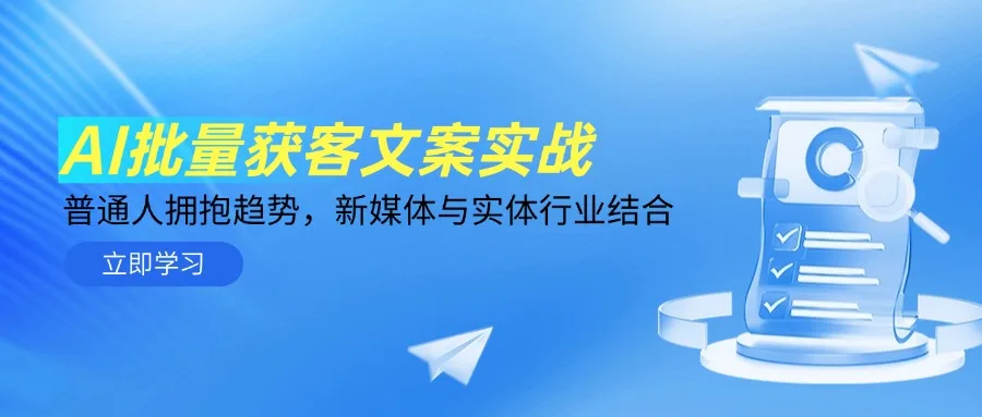 图片[1]-AI批量获客文案实战，普通人拥抱趋势，新媒体与实体行业结合-E六资源