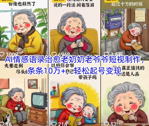 AI情感语录治愈老奶奶老爷爷短视制作，条条10万+，轻松起号变现-E六资源