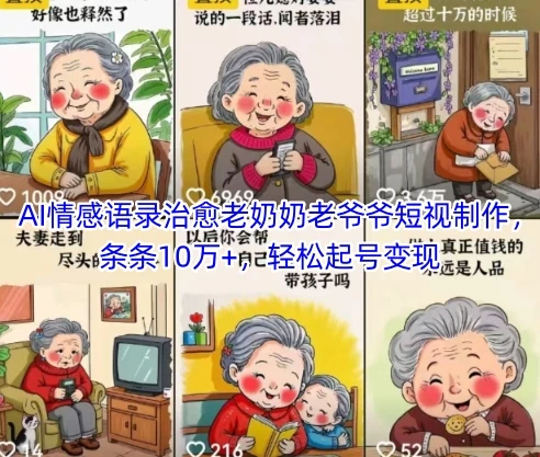 图片[1]-AI情感语录治愈老奶奶老爷爷短视制作，条条10万+，轻松起号变现-E六资源