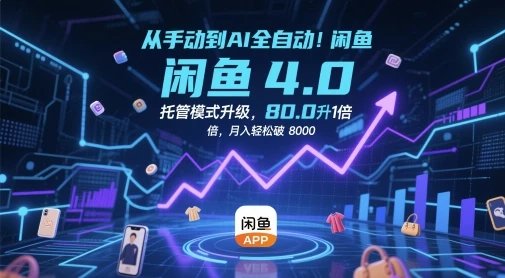 图片[1]-从手动到AI全自动！闲鱼4.0托管模式升级，效率提升10 倍，月入轻松破 8k-E六资源