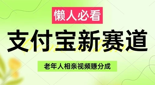 图片[1]-支付宝新赛道，利用老年人相亲视频，挣分成收益，轻松月入过W，操作简单-E六资源