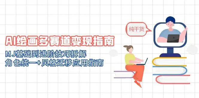 图片[1]-AI绘画多赛道变现指南：MJ基础到进阶技巧拆解，角色统一+风格迁移应用指南-E六资源