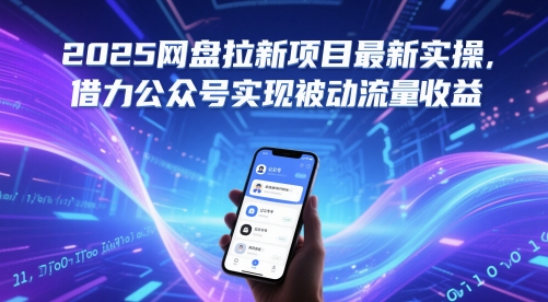 2025网盘拉新项目最新实操，借力公众号实现被动流量收益-E六资源