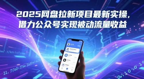 图片[1]-2025网盘拉新项目最新实操，借力公众号实现被动流量收益-E六资源