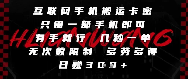 图片[1]-互联网手机搬运卡密，只需一部手机即可，有手就行，几秒一单，无次数限制，多劳多得，日入3张-E六资源