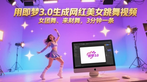 图片[1]-用即梦3.0生成网红美女跳舞视频，女团舞、来财舞，3分钟一条-E六资源