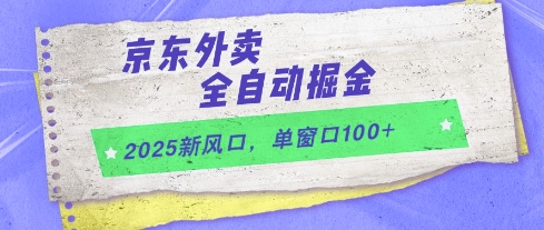 2025新风口，京东外卖全自动掘金，单窗口100+-E六资源