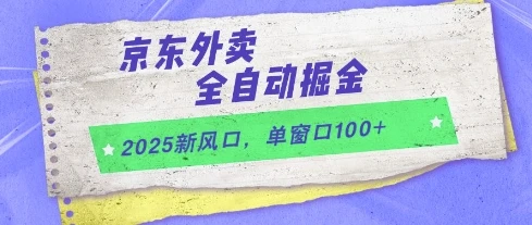 图片[1]-2025新风口，京东外卖全自动掘金，单窗口100+-E六资源