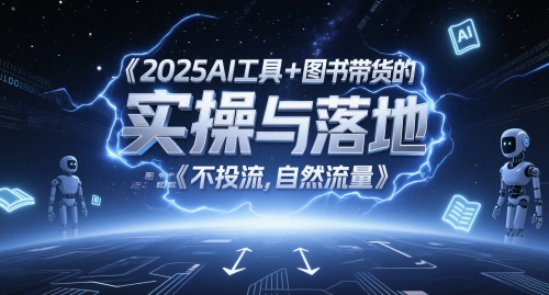 2025AI工具+图书带货的实操与落地，图文起号带货全攻略，不投流，自然流量-E六资源