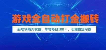 图片[1]-游戏全自动打金搬砖，起号快隔天收益，单号每天100+，长期稳定可做-E六资源